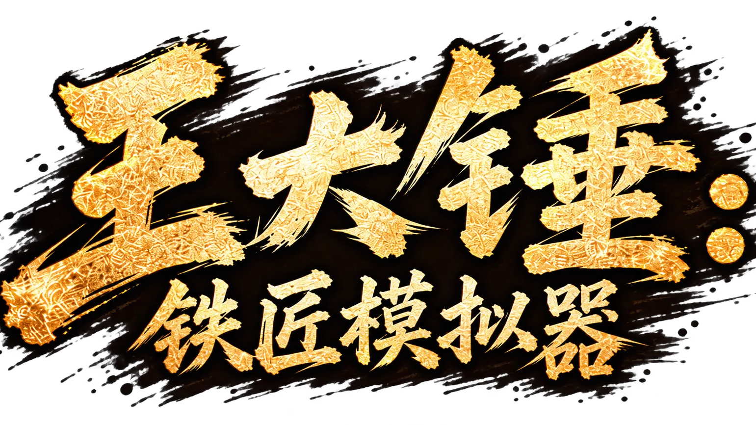 王大锤：铁匠模拟器 Logo